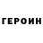 ГЕРОИН VHQ REZI Nurali
